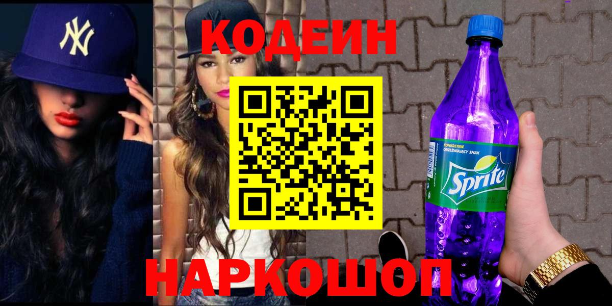 Армавир  Кодеиновый сироп Lean Purple Drank  Вход с VPN  Codein Purple Drank 